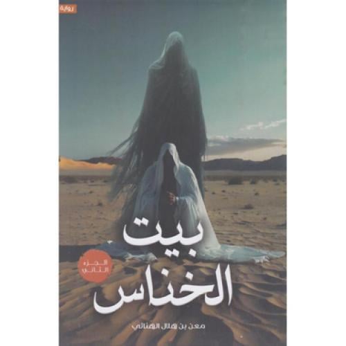 بيت الخناس 2 - معن بن هلال الهنائي