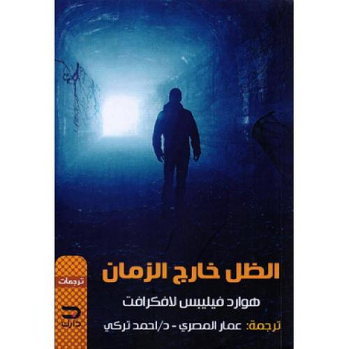 الظل خارج الزمان - ‎هوارد فيليبس لافكرافت‎