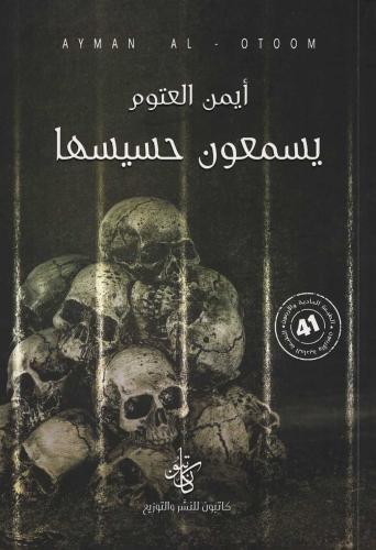 يسمعون حسيسها - ايمن العتوم