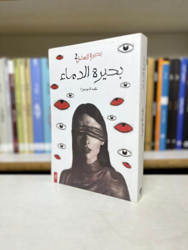 بحيرة الدماء — بحيرة العشق 2 - عبدالله بوموزة