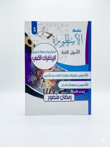 سلسلة الاسطورة الاسهل للقمة استراتيجيات وطرق تدريس...
