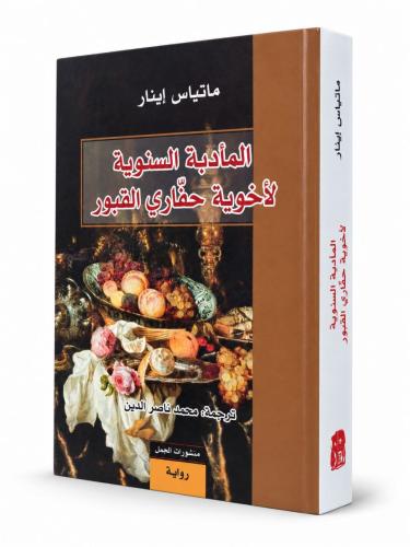 المأدبة السنوية لأخوية حفاري القبور - ماتياس إينار