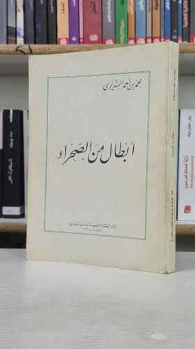 أبطال من الصحراء - محمد بن أحمد السديري