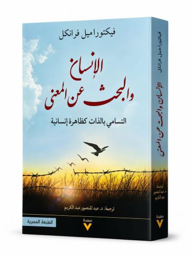 الانسان والبحث عن المعنى - فيكتور اميل فرانكل
