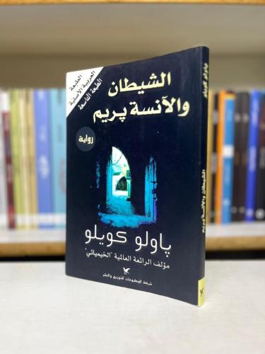 الشيطان والانسة بريم - باولو كويلو