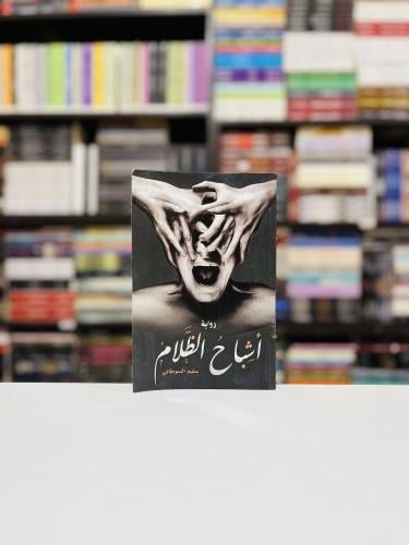 اشباح الظلام - سليم السوطاني