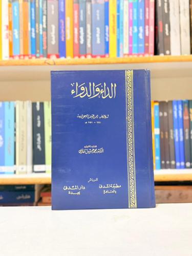 الداء والدواء - ابن القيم الجوزية