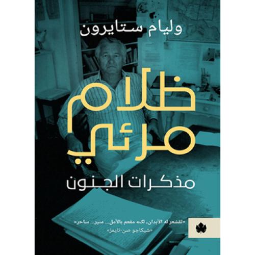 ظلام مرئي - وليام ستايرون