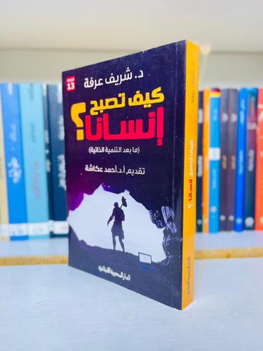 كيف تصبح إنساناً؟ - د. شريف عرفة