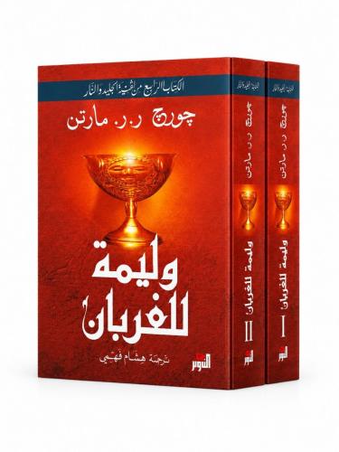 الكتاب الرابع من اغنية الجليد والنار عاصفة السيوف...