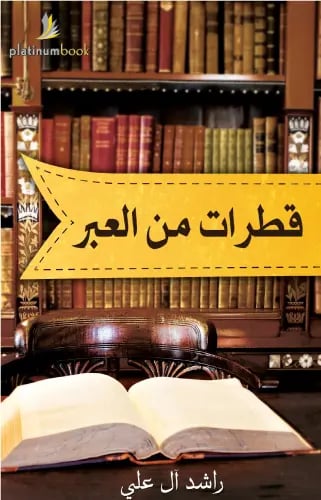 قطرات من العبر - راشد ال علي