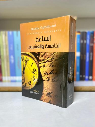 الساعة الخامسة والعشرون - قسطنطين جورجيو