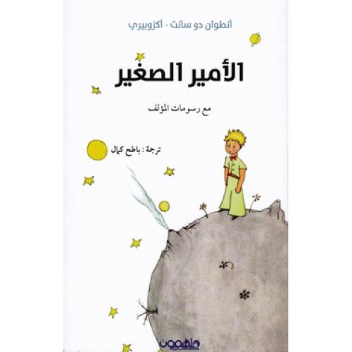 الامير الصغير - انطوان دو سانت اكزوبيري
