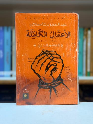 العاشق البدوي - عبدالعزيز بركة ساكن