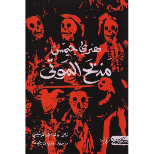 مذبح الموتى -‎ هنري جيمس‎