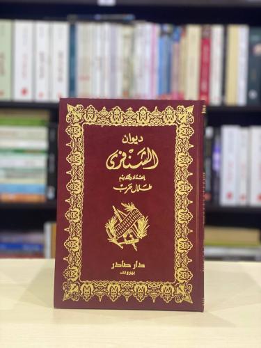ديوان الشنفرى