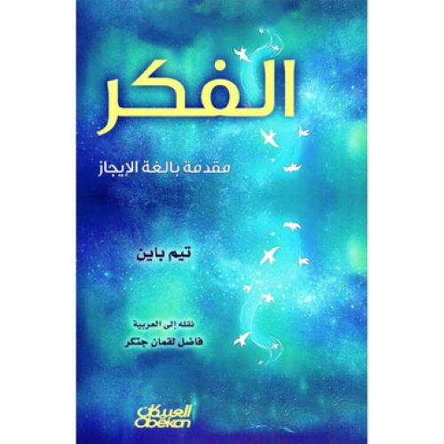 الفكر مقدمة بالغة الانجاز - ‎تيم باين‎