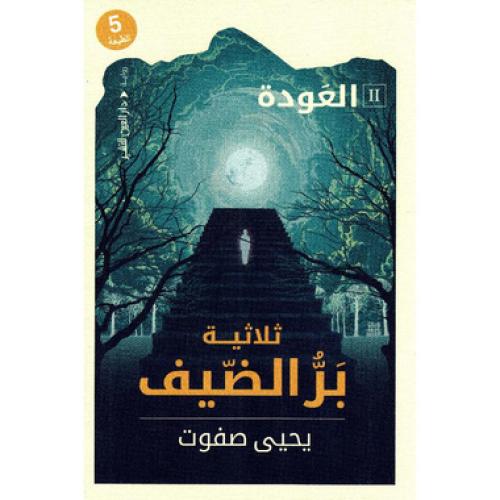 ثلاثية بر الضيف 2 العودة - يحيى صفوت
