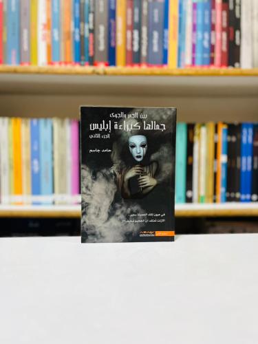 جمالها كبراءة ابليس 2 - حامد جاسم