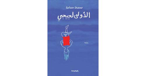 الاولى لجيجي - محمد حمامة