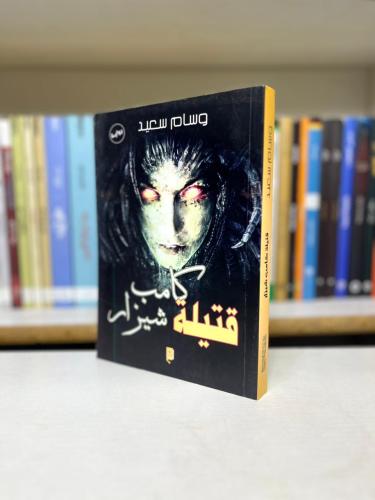 قتيلة كامب شيزاه - وسام سعيد