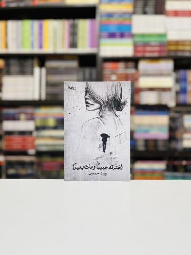 اخترته حبيبا ومات بعيدا - ورد حسين