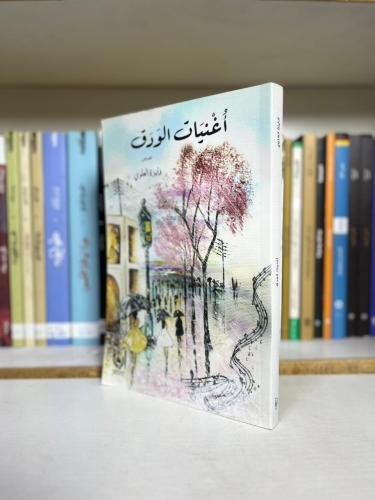 أغنيات الورق | فايزة العلوي