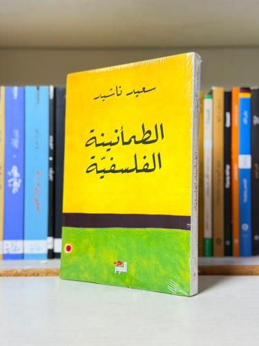 الطمأنينة الفلسفية - سعيد ناشيد