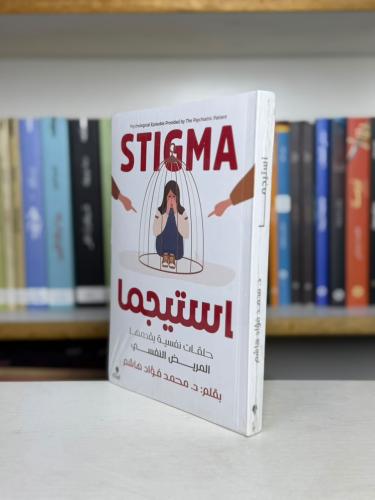 استيجما: حلقة نفسية يقدمها المريض النفسي - د. محمد...
