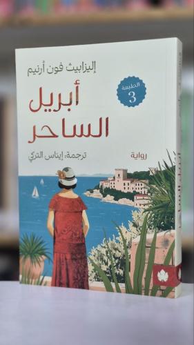 ابريل الساحر -إليزابيث فون أرنيم