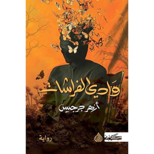 وادي الفراشات - ازهر جرجيس‎