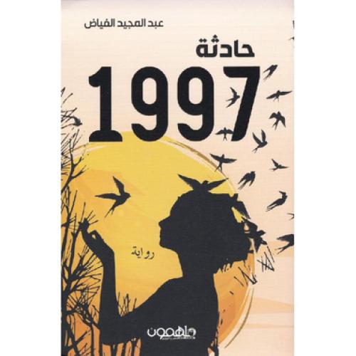 حادثة 1997 - ‎عبدالمجيد الفياض‎
