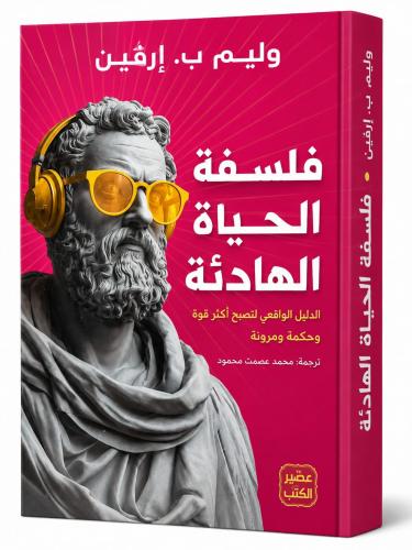 فلسفة الحياة الهادئة - وليام إيرفين