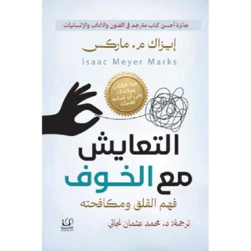 ‎التعايش مع الخوف فهم القلق ومكافحته‎ - ايزاك م ما...