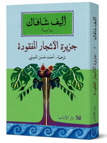 جزيرة الاشجار المفقودة - اليف شافاك