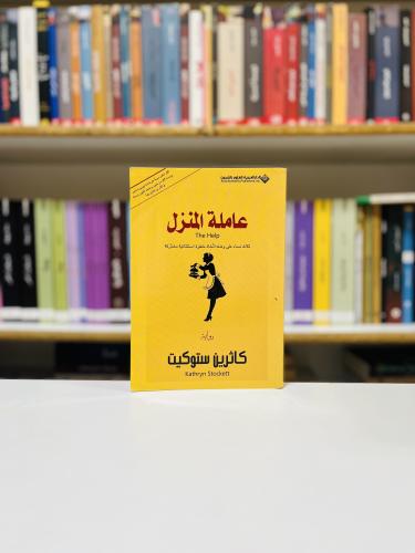 عاملة المنزل - كاثرين ستوكيت