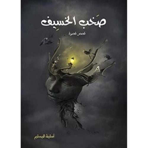 صخب الخسيف - اسامة المسلم