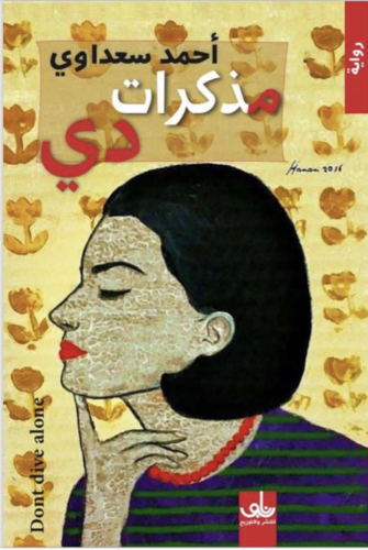 مذكرات دي - احمد سعداوي