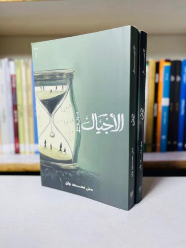 الأجيال — النسخة الجلدية الفاخرة - منى محمد جان