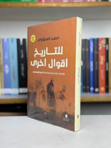 للتاريخ أقوال أخرى - أحمد المنزلاوي