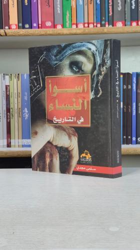 أسوأ النساء في التاريخ - سلمى مجدي