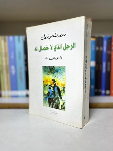 الرجل الذي لا خصال له (الكتاب الأول) - روبرت موزيل