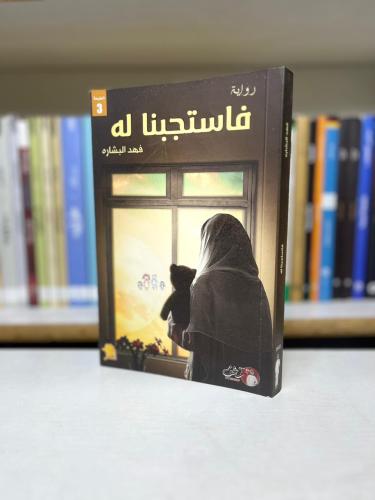 فاستجبنا له - فهد البشارة