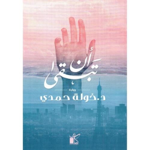 ان تبقى - خولة حمدي