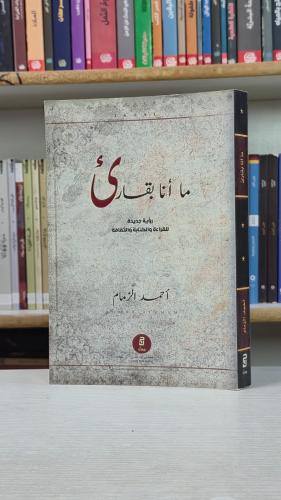 ما انا بقارئ - أحمد الزمام