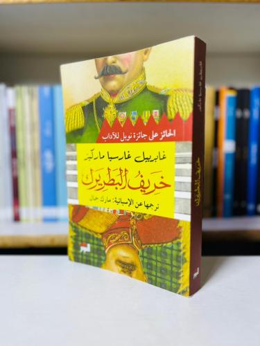 خريف البطريرك - غابرييل غارسيا ماركيز