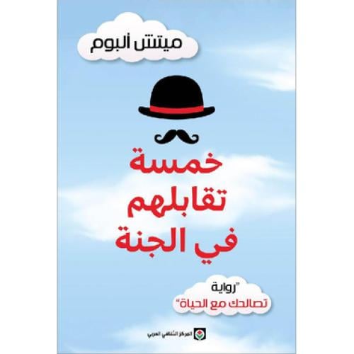 خمسة تقابلهم في الجنة - ‎ميتش ألبوم‎