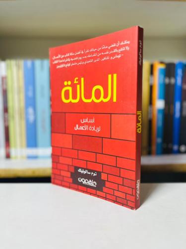 المائة — أساس لريادة الأعمال - توم سالونيك