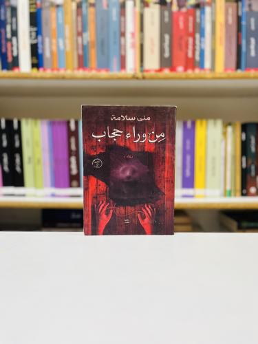 من وراء حجاب