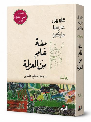 مئة عام من العزلة - ‎غابرييل غارسيا ماركيز‎